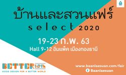 บ้านและสวนแฟร์ Select 2020 "Good Design for a Better World" เพราะดีไซน์ที่ดี สามารถเปลี่ยนแปลงโลกนี้ให้ดีขึ้นได้