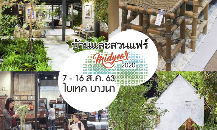 บ้านและสวนแฟร์ Midyear 2020 7-16 สิงหาคม ไบเทค บางนา