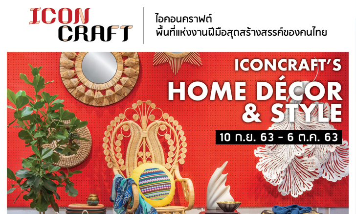 ไอคอนคราฟต์ ICONCRAFT ชวนพบไอเดียสร้างสรรค์ใหม่ๆ ให้การแต่งบ้านเป็นเรื่องสนุก