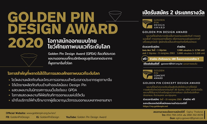 Golden Pin Design Award 2020 เปิดรับสมัครผลงาน สมัครฟรีสำหรับ 100 ผลงานแรกที่ส่งเข้าประกวด