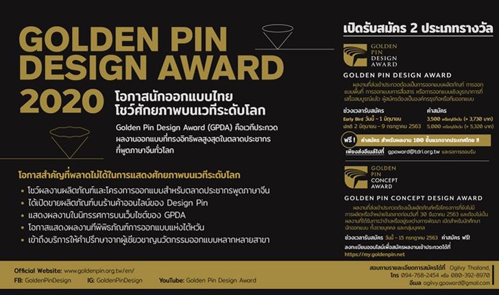 Golden Pin Design Award 2020 เปิดรับสมัครผลงาน สมัครฟรีสำหรับ 100 ผลงานแรกที่ส่งเข้าประกวด