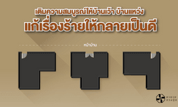 เติมความสมบูรณ์ให้บ้านเว้า บ้านแหว่ง แก้เรื่องร้ายให้กลายเป็นดี