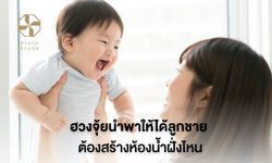 ฮวงจุ้ยนำพาให้ได้ลูกชาย สร้างห้องน้ำฝั่งไหน