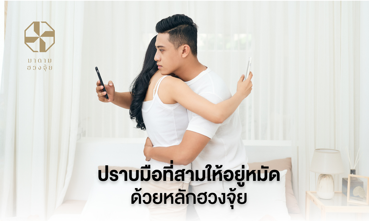 ปราบมือที่สามให้อยู่หมัดด้วยหลักฮวงจุ้ย