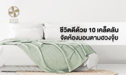 ชีวิตดีด้วย 10 เคล็ดลับ จัดห้องนอนตามหลักฮวงจุ้ย