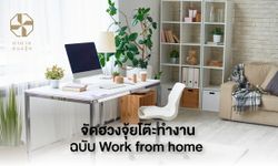 จัดฮวงจุ้ยโต๊ะทำงาน ฉบับ Work from home