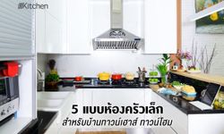 Townhouse Kitchen Ideas แบบห้องครัวเล็กเหมาะกับบ้านทาวน์โฮม