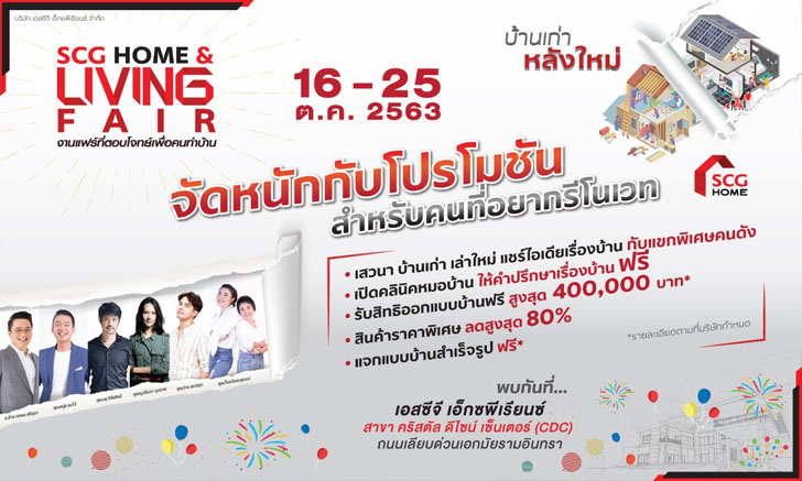 งานแฟร์แห่งปี SCG HOME  LIVING FAIR  “บ้านเก่า หลังใหม่” ตอบโจทย์เพื่อคนทำบ้าน