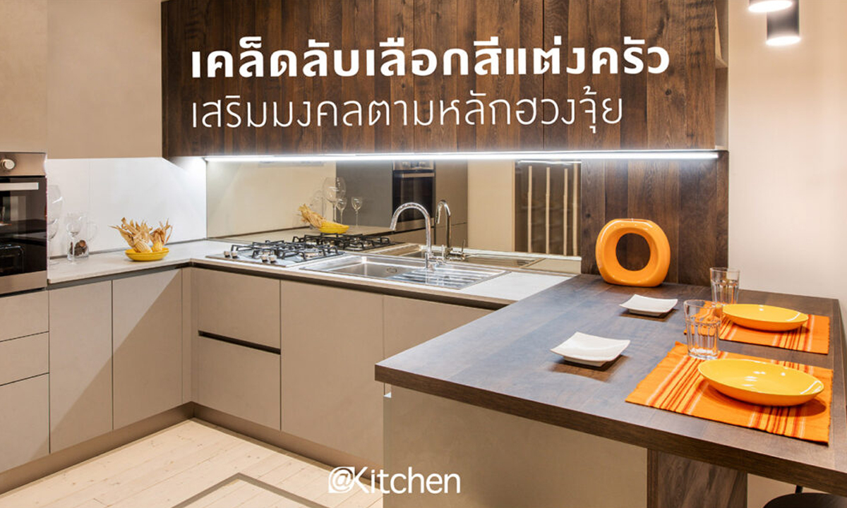 เคล็ดลับเลือกสีห้องครัวให้ถูกโฉลก เสริมมงคลตามหลักฮวงจุ้ย