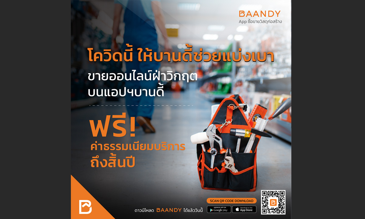 BAANDY บานดี้ แอปซื้อ-ขายวัสดุก่อสร้าง ยกเว้นค่าบริการ ช่วยผู้ประกอบการฝ่าโควิด 19