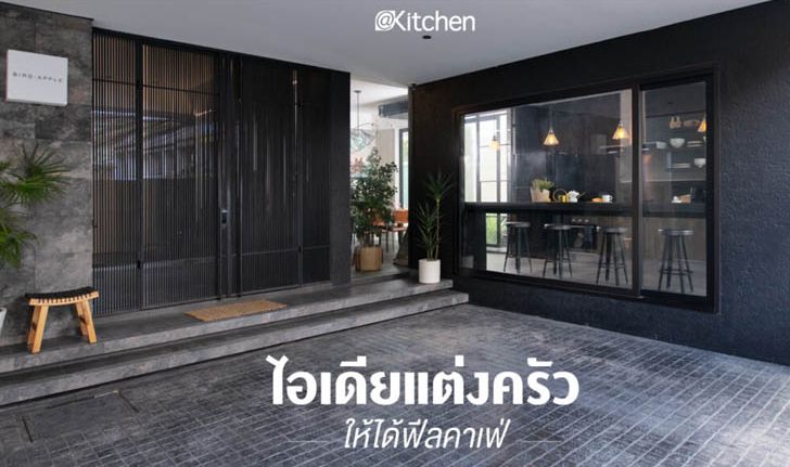 ไอเดียแต่งห้องครัวเท่ๆ ให้ได้บรรยากาศเหมือนร้านคาเฟ่