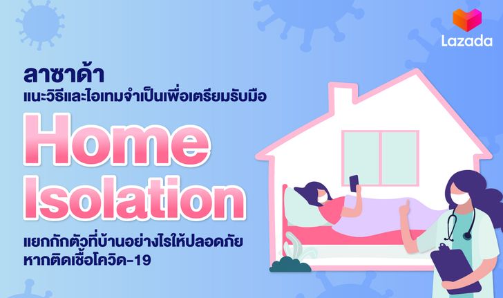 ลาซาด้าแนะวิธีและไอเทมจำเป็นเพื่อเตรียมรับมือ Home Isolation