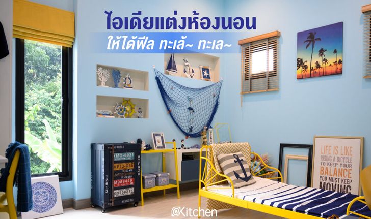 ไอเดียแต่งห้องนอนให้ได้บรรยากาศทะเล้…ทะเล