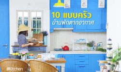 10 แบบห้องครัวสวยๆ ในบ้านพักตากอากาศ