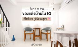 20 ร้านของแต่งบ้านอบอุ่นสไตล์เกาหลี ดูมินิมอลสุดๆ