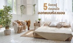 หลักการออกแบบห้องนอนที่ดี ต้องรู้เรื่องอะไรบ้าง