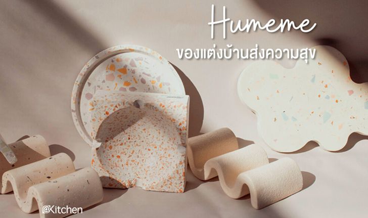 Humeme แบรนด์ของแต่งบ้านที่ปั้นความสุขให้จับต้องได้