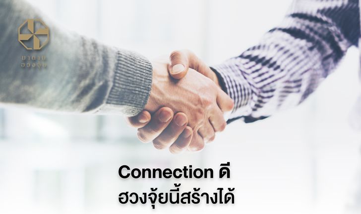 Connection ดี ฮวงจุ้ยนี้สร้างได้