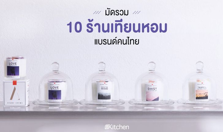 รวม 10 ร้านเทียนหอม สร้างบรรยากาศให้บ้านน่าอยู่