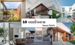 10 แบบบ้านสวย ปิดนอก โปร่งใน ดีไซน์เพื่อบ้านอยู่สบาย