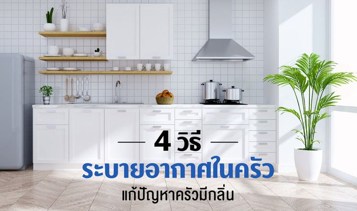 วิธีระบายอากาศในครัว แก้ปัญหาครัวมีกลิ่นได้ง่ายนิดเดียว