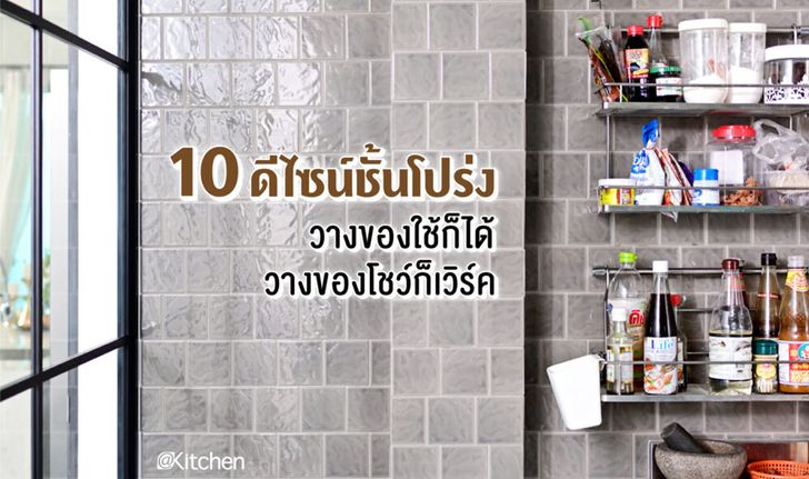 10 ดีไซน์ชั้นโปร่ง วางของใช้ก็ได้ วางของโชว์ก็เวิร์ค