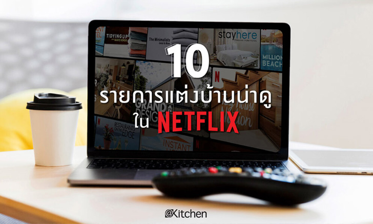 10 รายการแต่งบ้านน่าดูใน Netflix