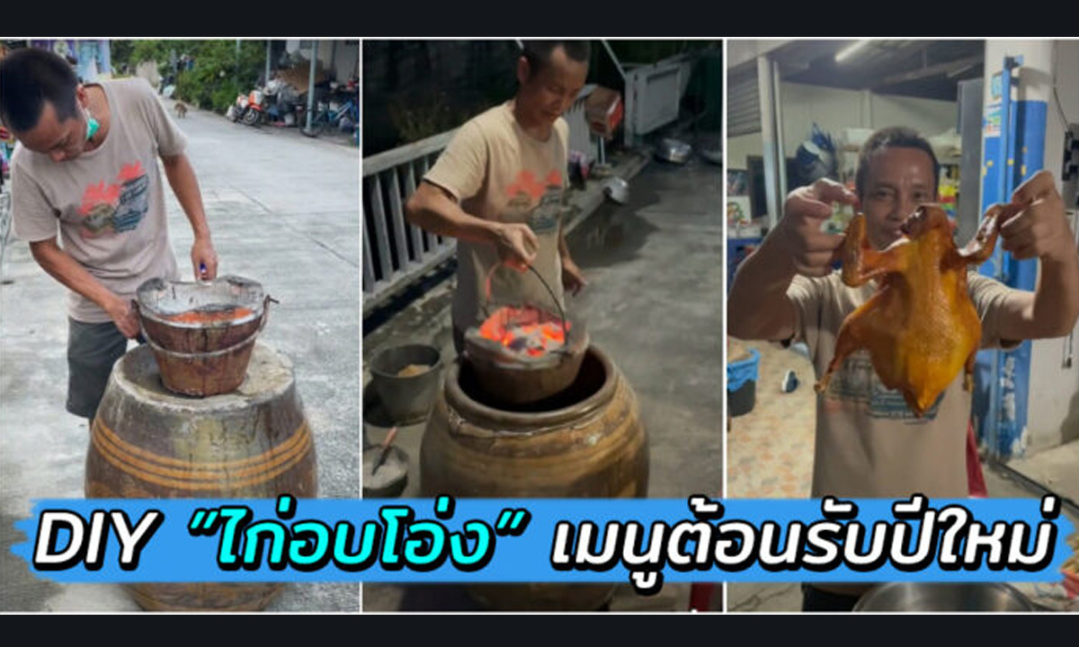 ชมผลงาน “ไก่อบโอ่ง DIY” โอ่งทำเอง เตรียมทำเมนูอร่อยรับปีใหม่