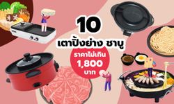 10 เตาปิ้งย่าง ชาบู ราคาหลักร้อยถึงไม่เกิน 1800 บาท อร่อยที่บ้านได้แบบฟินๆ