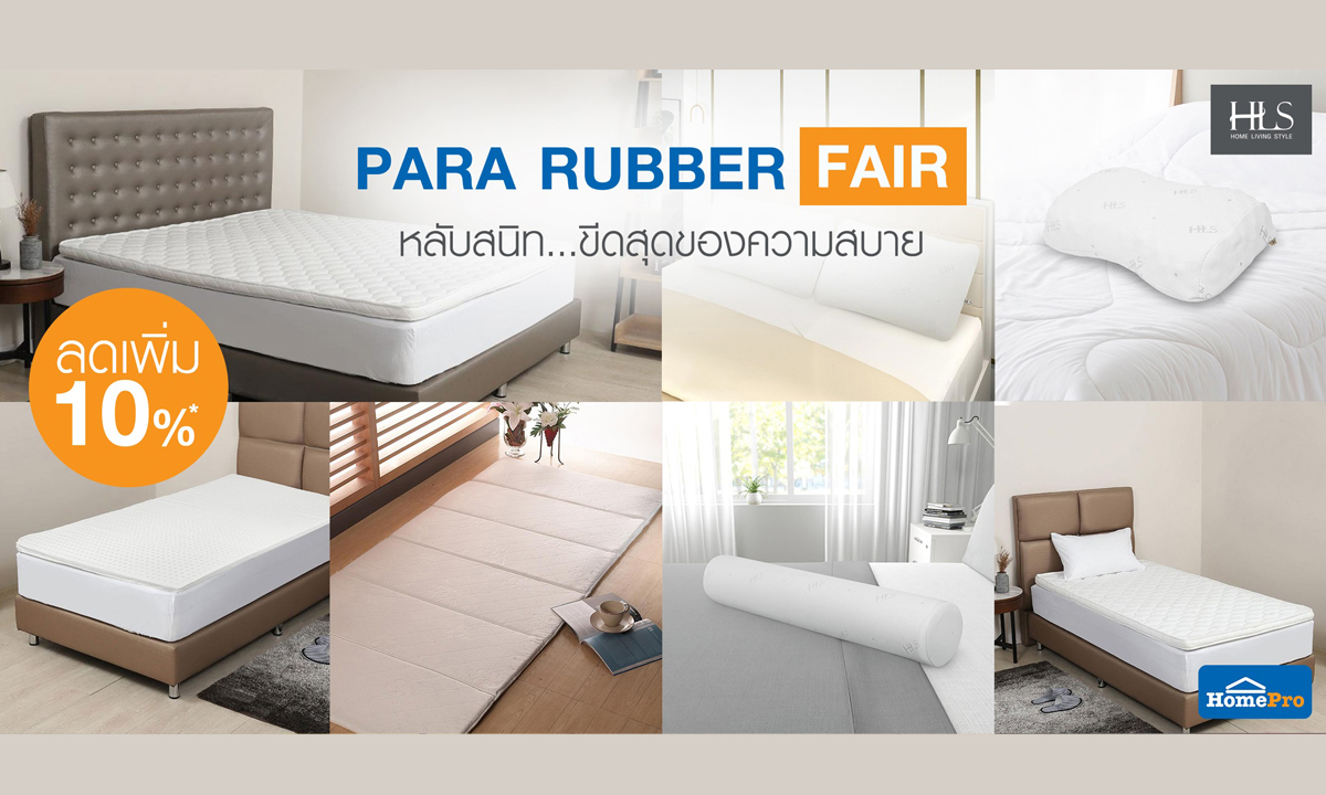 PARA RUBBER FAIR มหกรรมเครื่องนอนเพื่อสุขภาพจากโฮมโปร