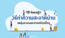 10 ข้อควรรู้ วิธีทำความสะอาดบ้านลดฝุ่นละออง ป้องกันสารเคมีปนเปื้อน