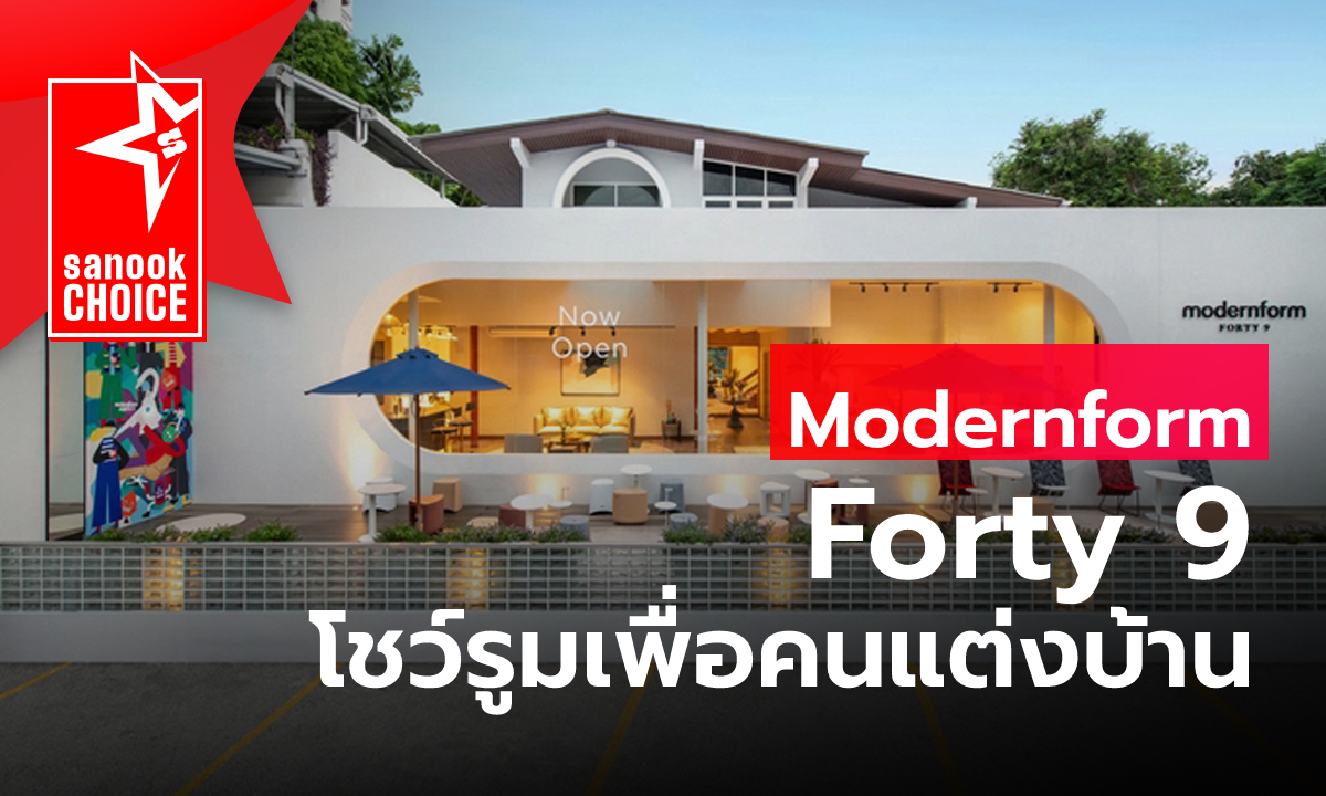 Modernform Forty 9 โชว์รูมของแต่งบ้าน ที่เปลี่ยนภาพการเดินซื้อเฟอร์นิเจอร์ให้มีสไตล์ขึ้น
