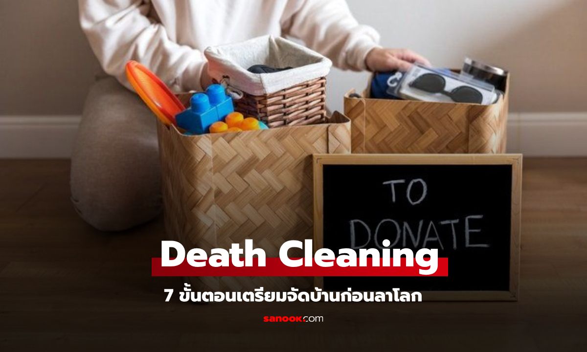 7 ขั้นตอนเตรียมจัดบ้านก่อนลาโลก ตามแนวคิด Death Cleaning