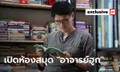 ทัวร์ห้องหนังสือ – ห้องทำงานสุดชิลล์ สไตล์ “อาจารย์ฮูก”