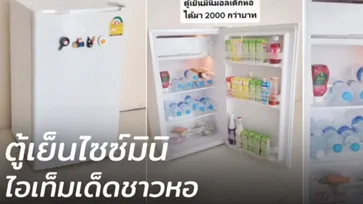 สาวรีวิว “ตู้เย็นไซซ์มินิ” เครื่องเล็กขนย้ายง่าย เหมาะกับชีวิตชาวหอพัก