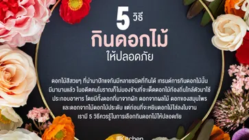 ดอกไม้กินได้มีอะไรบ้าง มาดู 5 วิธีกินดอกไม้ให้ปลอดภัยดีกว่า