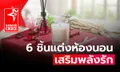 กุมภากุมใจ 6 ชิ้นแต่งห้องนอนเสริมพลังความรักให้พุ่งปรี๊ด