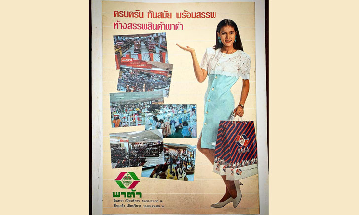 "พาต้าสไตล์" แฟชั่นสุดคลาสสิกที่เห็นแล้วยิ่งคิดถึงคุณแม่