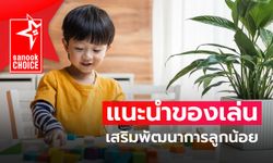 10 ของเล่นเสริมพัฒนาการลูกน้อย แต่ละช่วงวัยเล่นแบบไหนดี รวมมาให้แล้ว