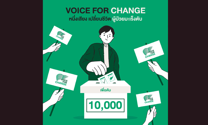 “Voice for change" หนึ่งเสียง เปลี่ยนชีวิตผู้ป่วย