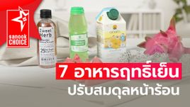 7 อาหารฤทธิ์เย็น ปรับสมดุลหน้าร้อน ซื้อง่าย ราคาไม่แพง