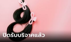 สถาบันมะเร็งแห่งชาติ "ปิดรับบริจาคเส้นผม" เหตุไม่มีงบทำวิก