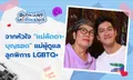 จากหัวใจ "แม่ลัดดา-บุญรอด" แม่ผู้ดูแลลูกพิการ LGBTQ+