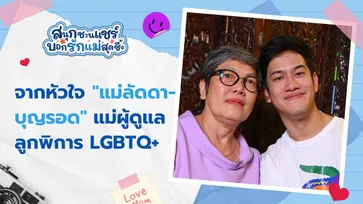 จากหัวใจ "แม่ลัดดา-บุญรอด" แม่ผู้ดูแลลูกพิการ LGBTQ+