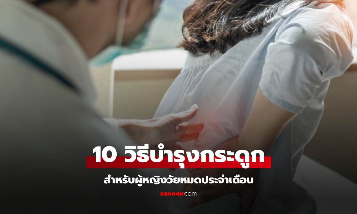 10 วิธีบำรุงกระดูกให้แข็งแรง สำหรับผู้หญิงวัยหมดประจำเดือน ไม่ควรมองข้าม