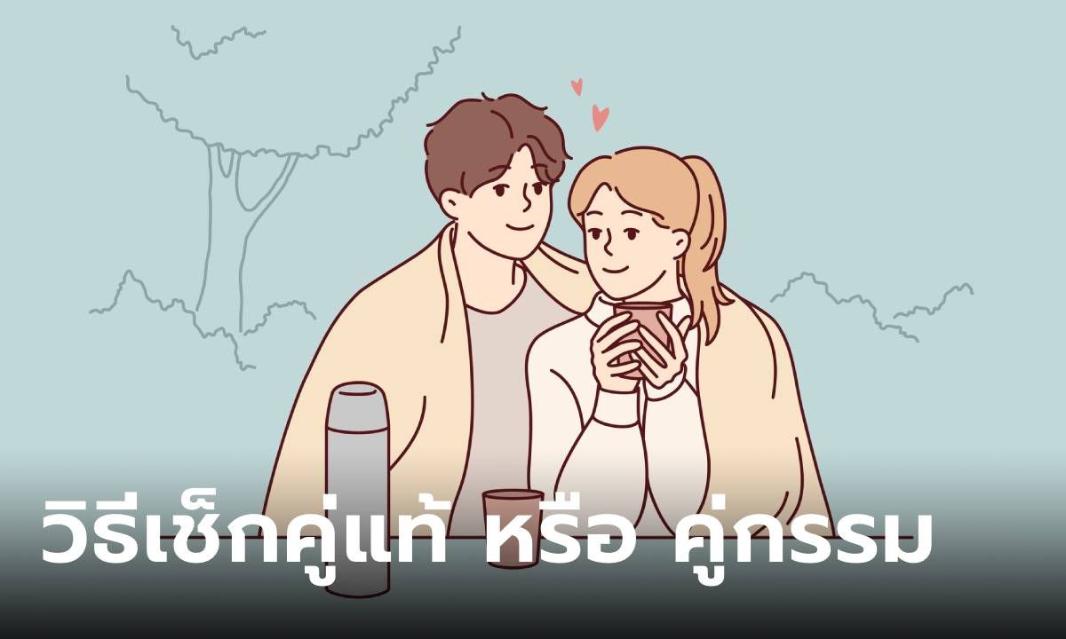 วิธีเช็กว่าคู่ครองของคุณคือคู่แท้ ไม่ใช่คู่เวรคู่กรรม