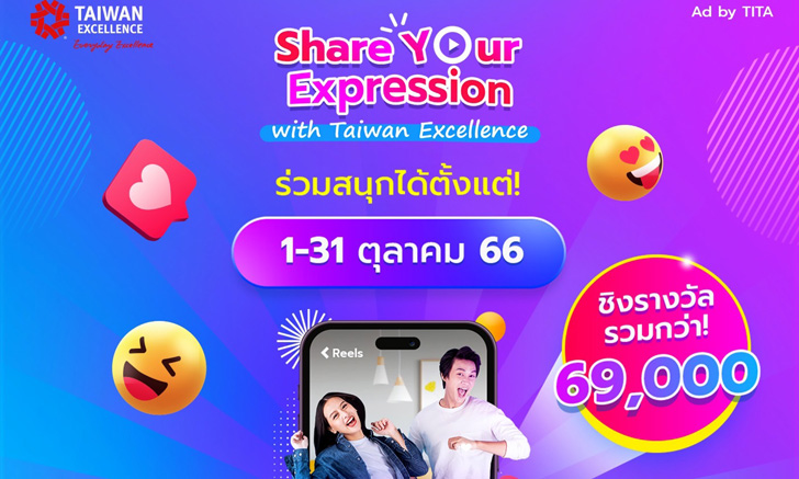 Taiwan Excellence จัดแคมเปญ Share Your Expression