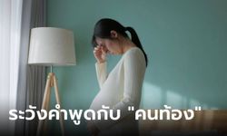 7 ประโยคแสลงใจไม่แนะนำให้พูดกับ "คนท้อง"