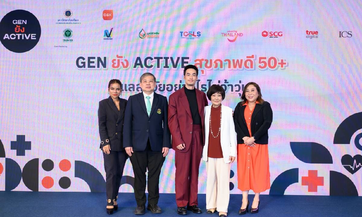 ภาคีเครือข่ายภาครัฐ-เอกชน รณรงค์ “Gen ยัง Active สุขภาพดี 50+