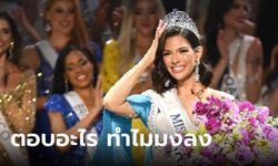 มิสนิการากัว ตอบคำถามอย่างไร ถึงคว้ามง Miss Universe 2023